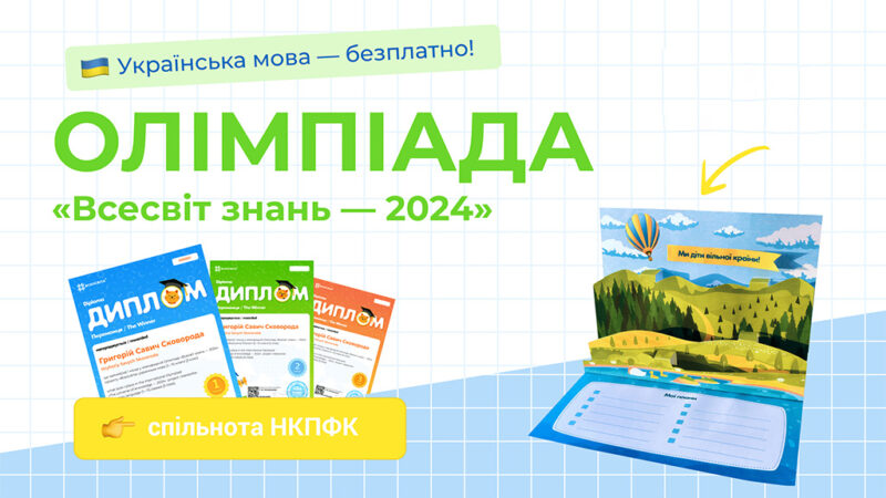 Всесвіт знань – 2024