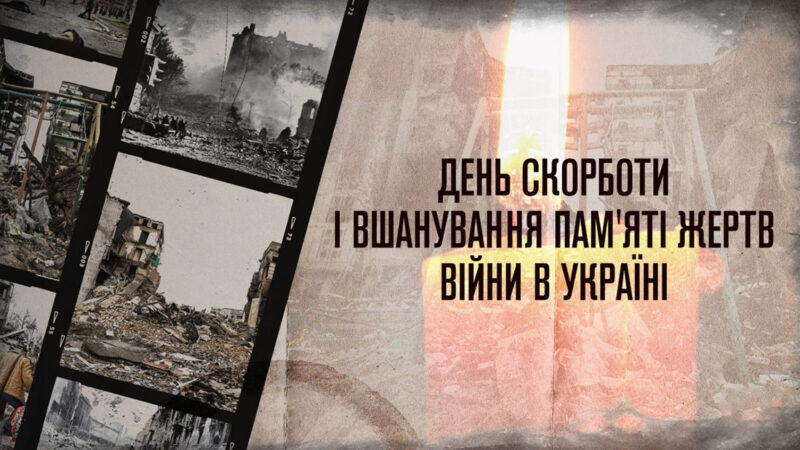 День скорботи і вшанування жертв війни в Україні