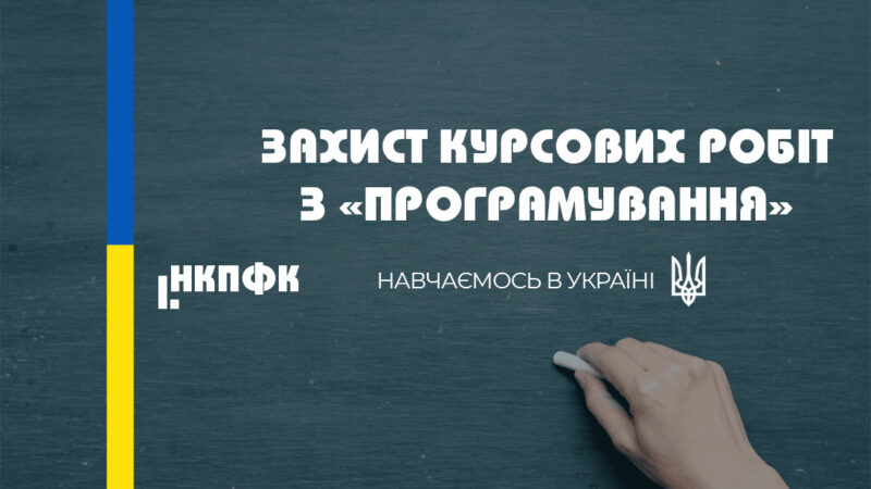 Захист курсових робіт з програмування