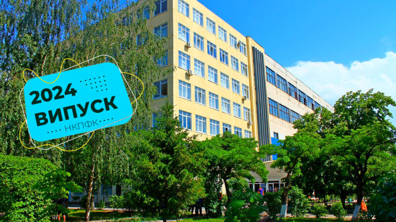 Випускний вечір 2024 в НКПФК