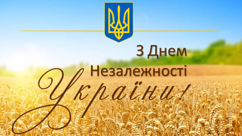 З Днем Незалежності України!