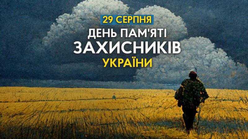 29 серпня – День пам’яті захисників України