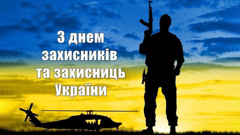 День захисників та захисниць України