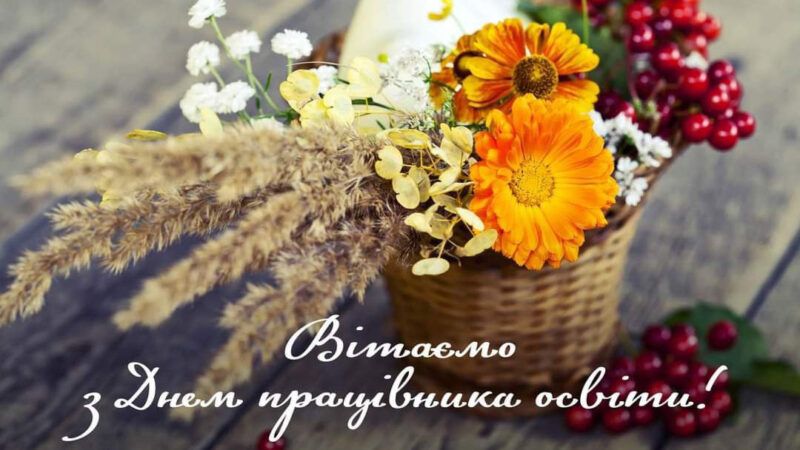 З днем працівників освіти України!