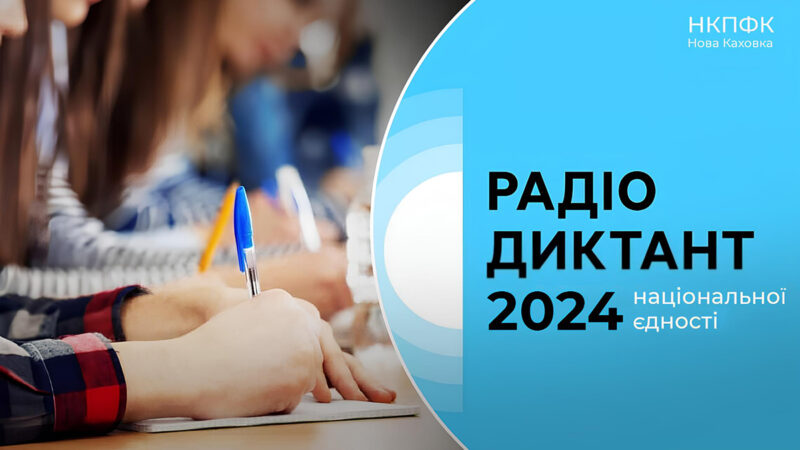 Всеукраїнський радіодиктант національної єдності