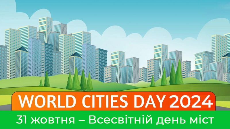 31 жовтня – Всесвітній день міст. World Cities Day