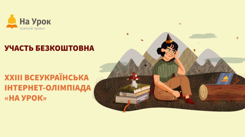 XXIII Всеукраїнська інтернет-олімпіада «На Урок» з англійської мови