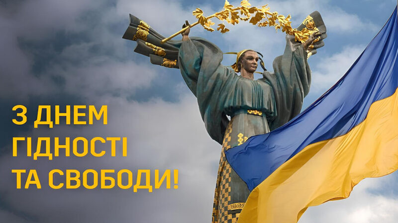День Гідності та Свободи 2024