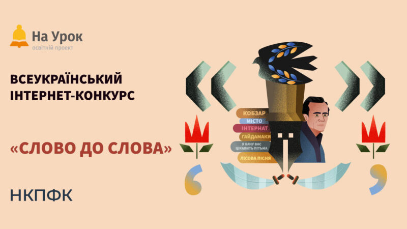 Участь в Олімпіаді та у Всеукраїнському конкурсі від проєкту “На  Урок”