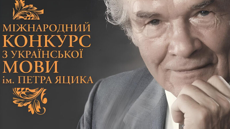 Переможці І етапу XXV Міжнародного конкурсу з української мови імені Петра Яцика!