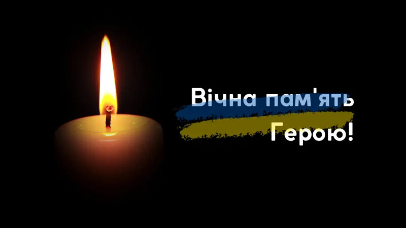 Вічна пам’ять герою