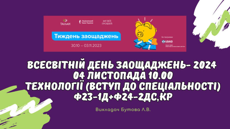 Відкритий захід  “Заощадження-це просто?”
