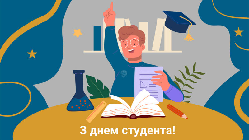 З міжнародним днем студента!