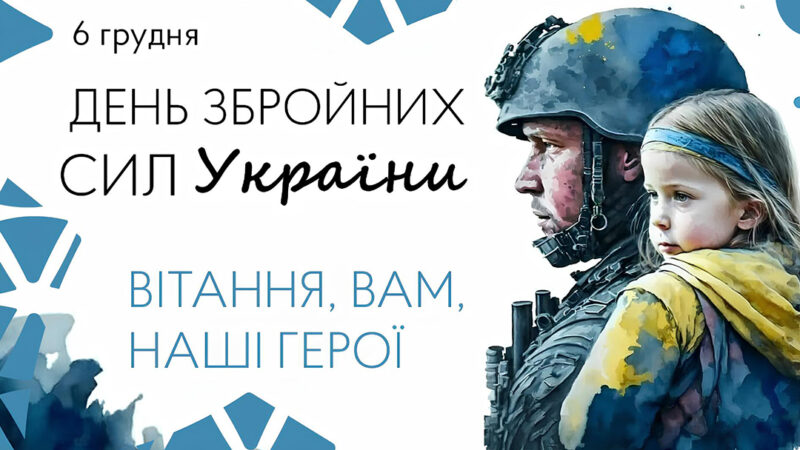 6 грудня – День Збройних Сил України