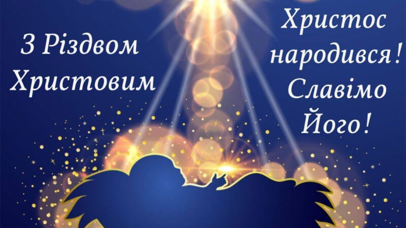 З Різдвом Христовим 2024