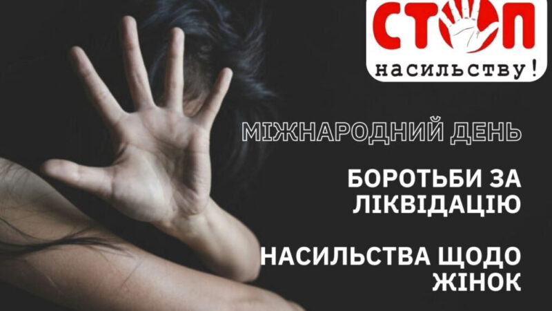 Стоп насильству!