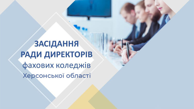 Засідання Ради директорів закладів фахової передвищої освіти 