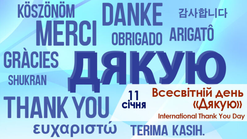 11 січня – Всесвітній день «Дякую»
