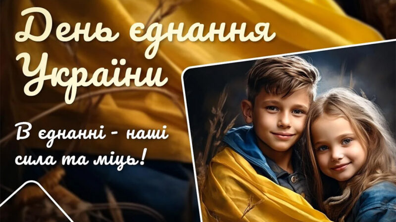 З Днем єднання!