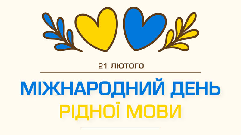 День рідної мови в НКПФК
