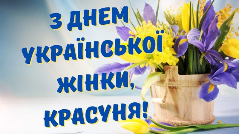 День української жінки 2025
