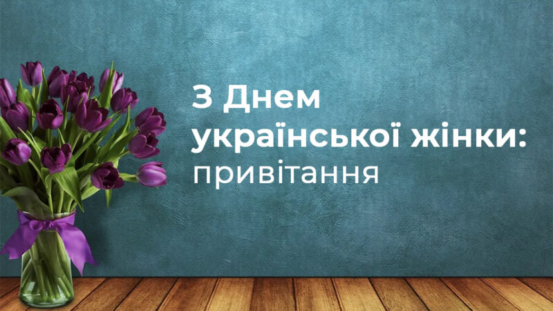 З Днем української жінки: привітання