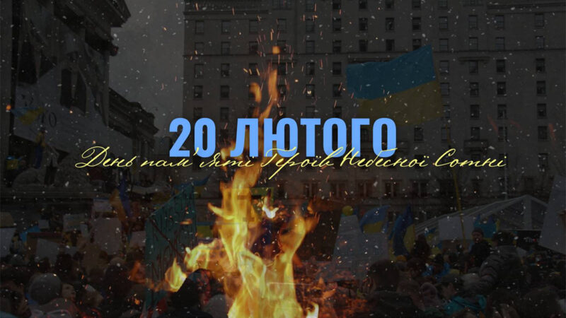 20 лютого – День Героїв Небесної Сотні