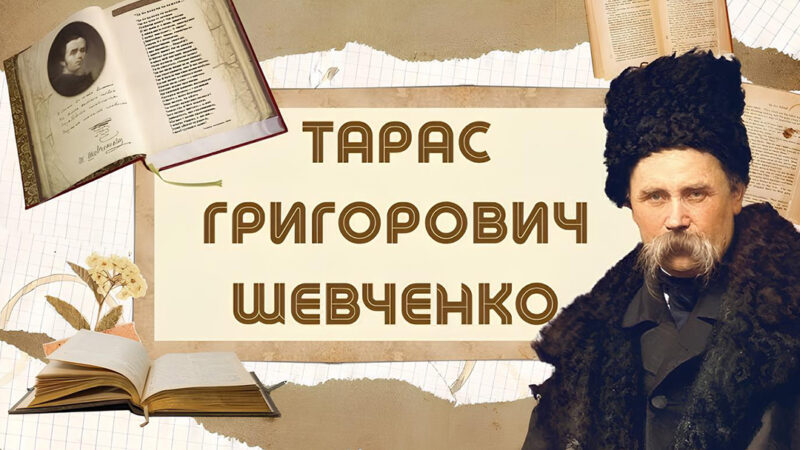 Літературно-просвітницький захід до 211-річчя Тараса Шевченка