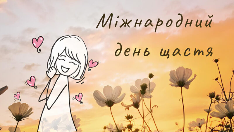 Класна година до Міжнародного Дня щастя