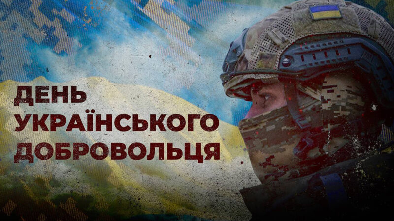 З Днем українського добровольця