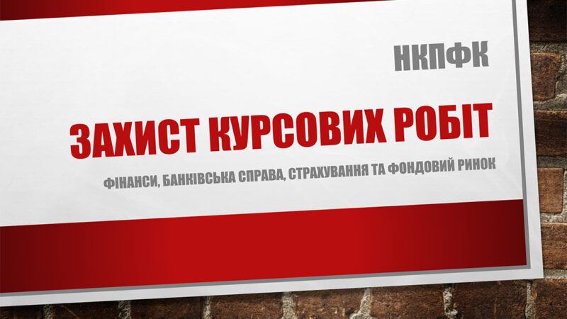 Захист курсових робіт фінансистів – 2025