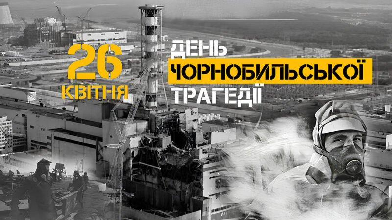 26 квітня 1986 року – аварія на Чорнобильській АЕС