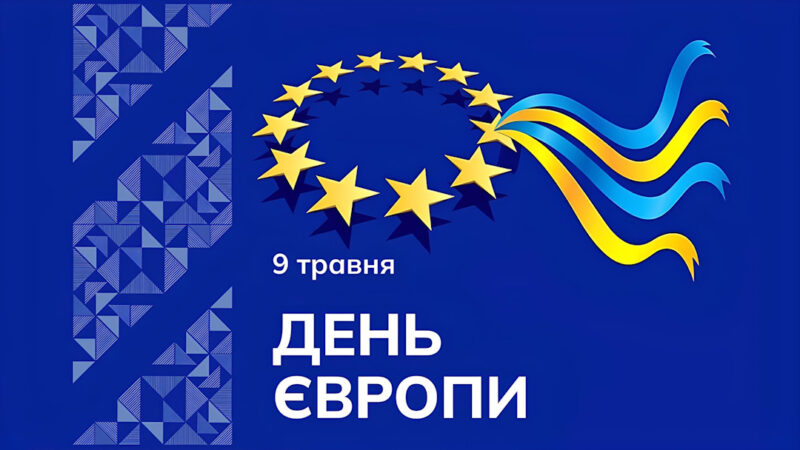 День Європи в Україні
