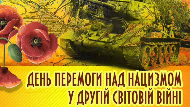 День пам’яті та перемоги над нацизмом у Другій світовій війні…