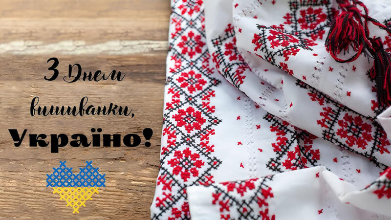 Всесвітній день вишиванки – 2025
