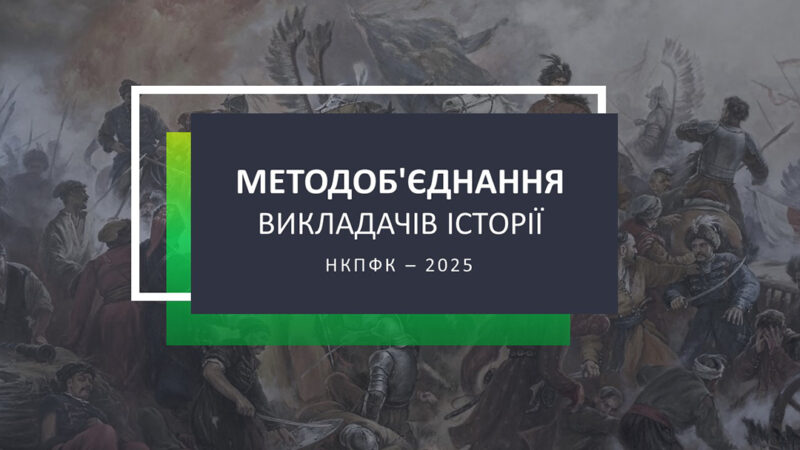 Методоб’єднання викладачів історії 2025