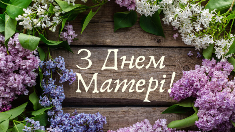 День матері – 2025