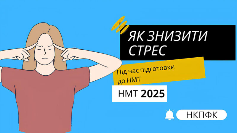 Як підготуватися та скласти НМТ без стресу і нервів