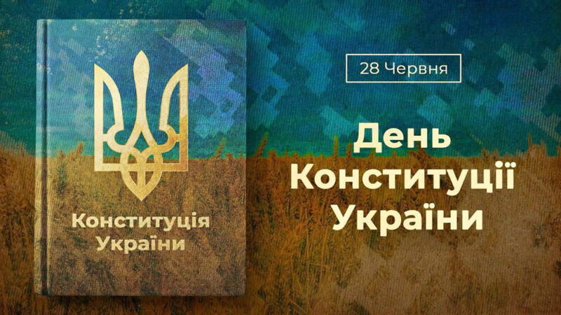 День Конституції України!
