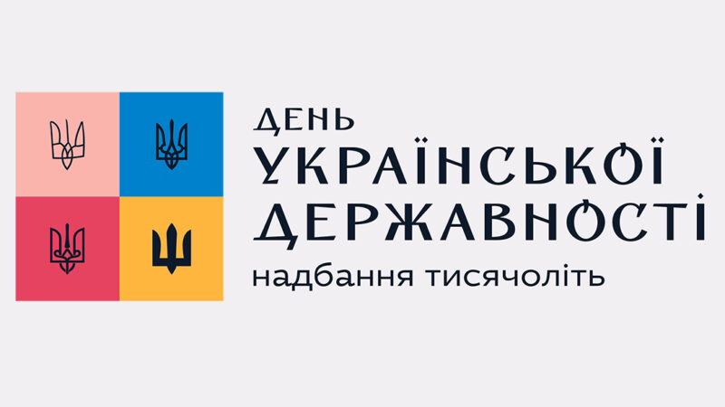 15 липня – День Української Державності