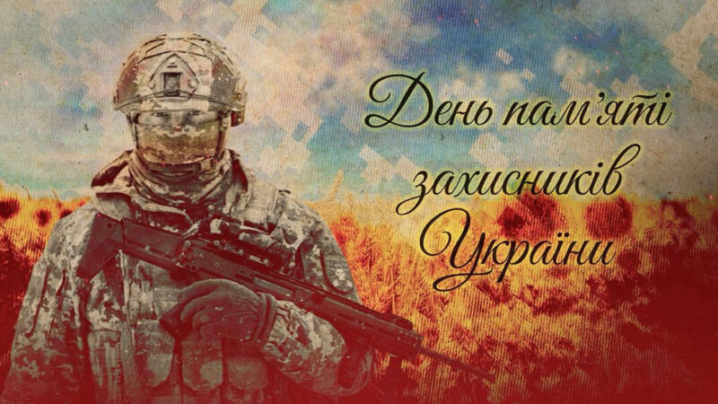 День пам’яті захисників України