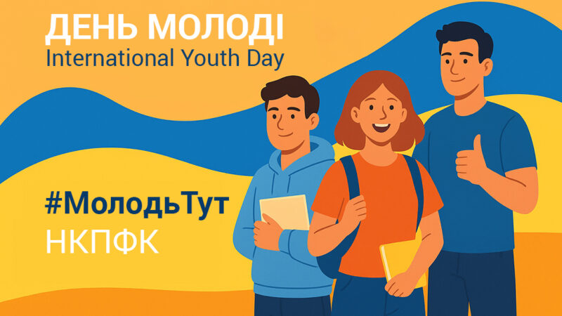 День молоді в Україні