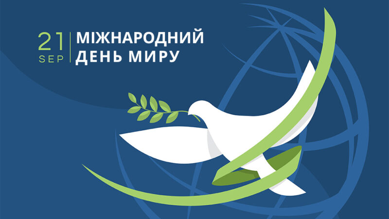 21 вересня – День миру