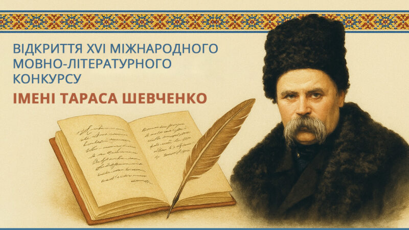 Відкриття ХVI Міжнародного мовно-літературного конкурсу