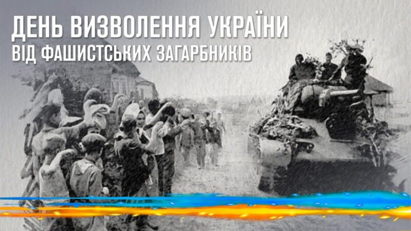 День визволення України від фашистських загарбників