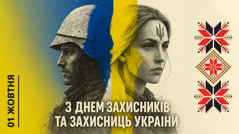 Вітання з Днем захисників і захисниць України
