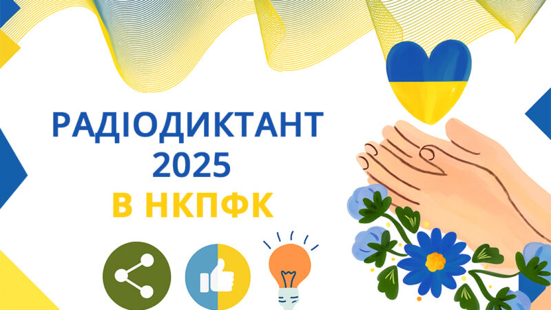 Радіодиктант 2025 в НКПФК