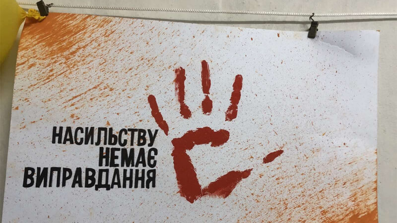 16 днів проти насильства