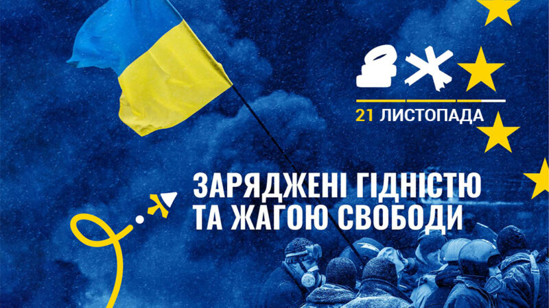 21 річниця Помаранчевої революції