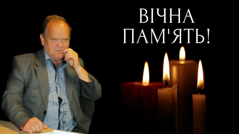 Вічна пам’ять…
